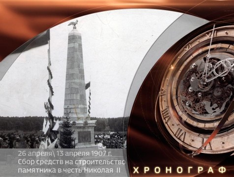 Хронограф. Обелиск в память о пребывании Николая II в Калуге