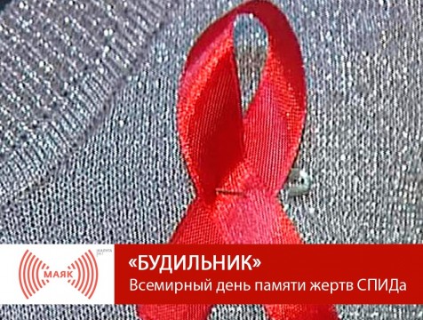 Будильник. Всемирный день памяти жертв СПИДа