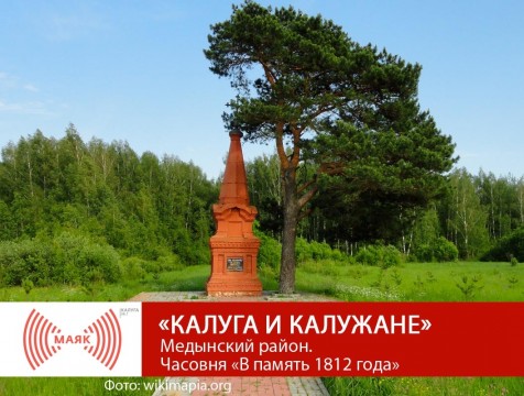 Красоты Калужского края. Медынский район. Часовня «В память 1812 года»