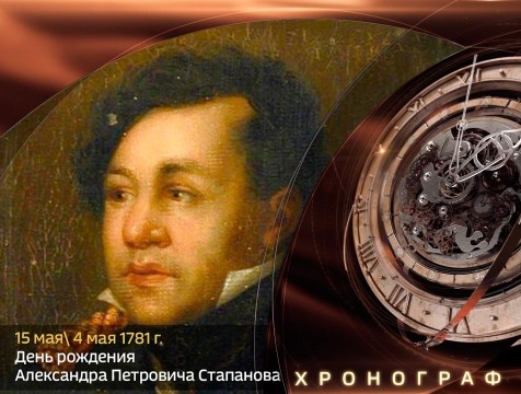 Хронограф. День рождения писателя А.П. Степанова