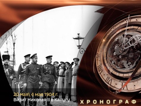 Хронограф. Визит Николая II в Калугу