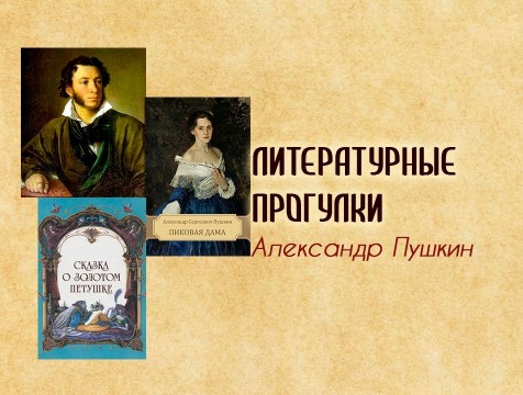 Литературные прогулки. Александр Пушкин