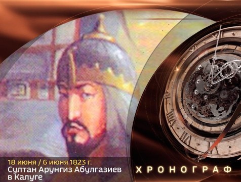 Хронограф. Султан Арунгиз Абулгазиев в Калуге