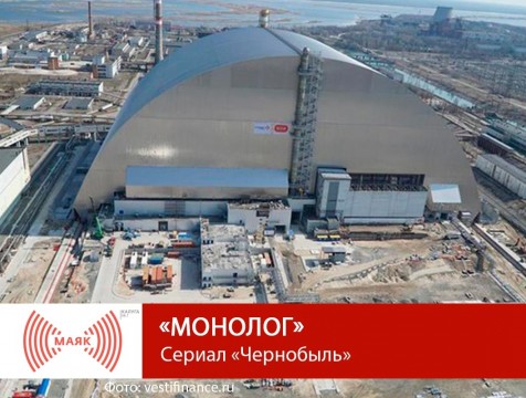 Монолог. Сериал «Чернобыль»