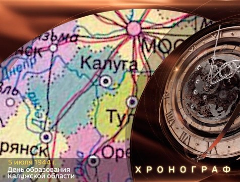 Хронограф. День образования Калужской области