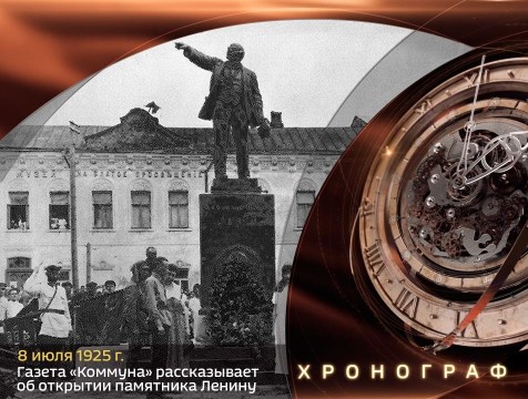 Хронограф. Памятник В.И. Ленину в Калуге