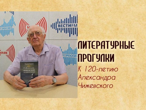 Литературные прогулки. К 120-летию Александра Чижевского