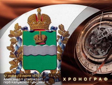 Хронограф. Александр II утверждает герб Калужской губернии