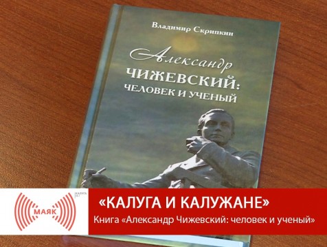 Калуга и калужане. Книга «Александр Чижевский: человек и ученый»