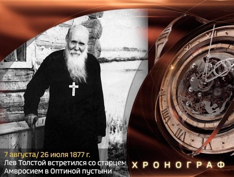 Хронограф. Встреча Льва Толстого с старцем Амвросием