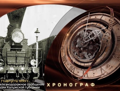 Хронограф. Открыто железнодорожное сообщение по территории Калужской губернии