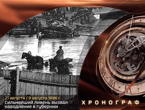 Хронограф. Сильнейший ливень вызвал наводнение в Калужской губернии