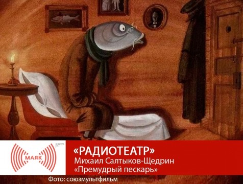 Радиотеатр. Михаил Салтыков-Щедрин «Премудрый пескарь»