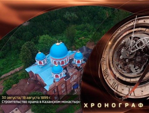 Хронограф. Строительство храма в Казанском девичьем монастыре