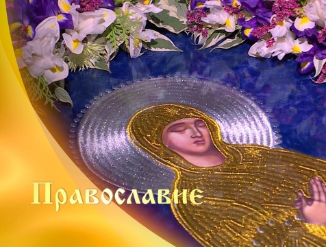 Православие (31.07.2019)