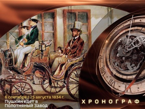 Хронограф. Пушкин едет в Полотняный Завод