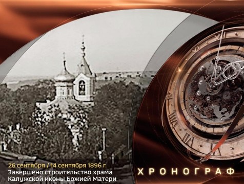Хронограф. Завершено строительство храма Калужской иконы Божией Матери