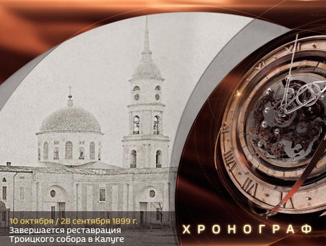 Хронограф. Завершается реставрация Троицкого собора в Калуге