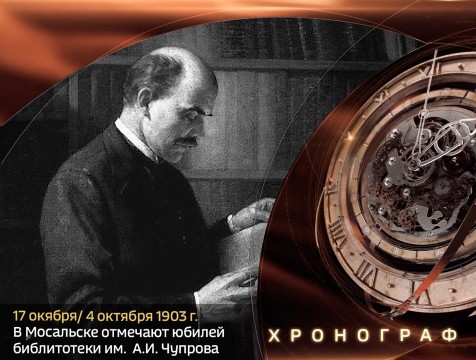 Хронограф. В Мосальске отмечают пятилетие библиотеки им. А.И. Чупрова