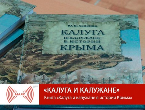 Калуга и калужане. Книга «Калуга и калужане в истории Крыма»