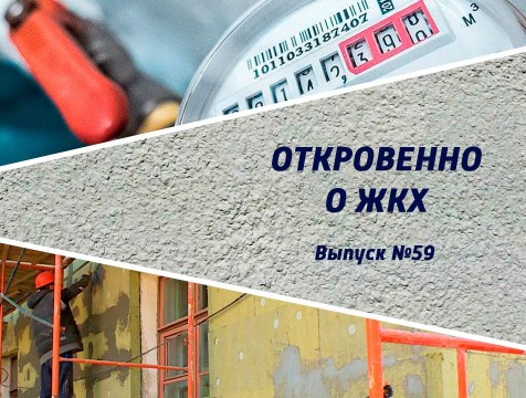 Откровенно о ЖКХ. Выпуск №59