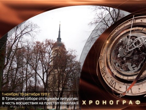 Хронограф. Калужане отслужили литургию в честь восшествия на престол Николая II