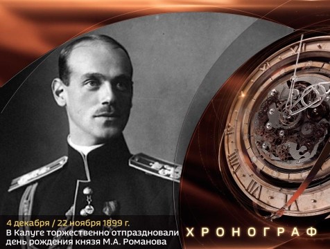 Хронограф. В Калуге торжественно отпраздновали день рождения князя М.А. Романова