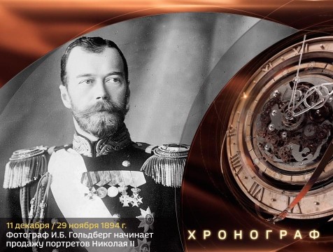 Хронограф. Фотограф И.Б. Гольдберг начинает продажу портретов Николая II