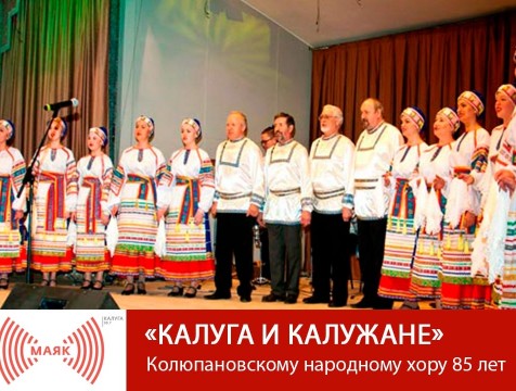Калуга и калужане.  Колюпановскому народному хору 85 лет