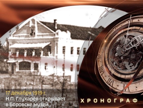 Хронограф. Н.П. Глухарёв открывает в Боровске музей