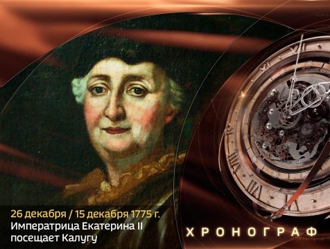 Хронограф. Екатерина II приезжает в Калугу