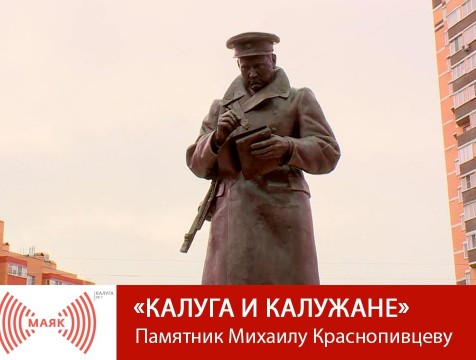 Калуга и калужане.  Памятник Михаилу Краснопивцеву