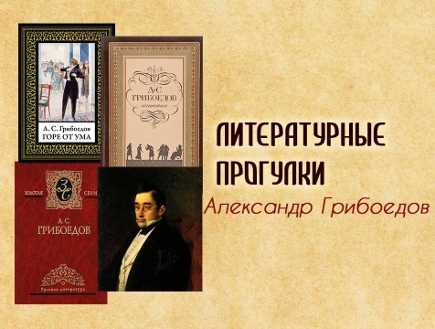 Литературные прогулки. Александр Грибоедов