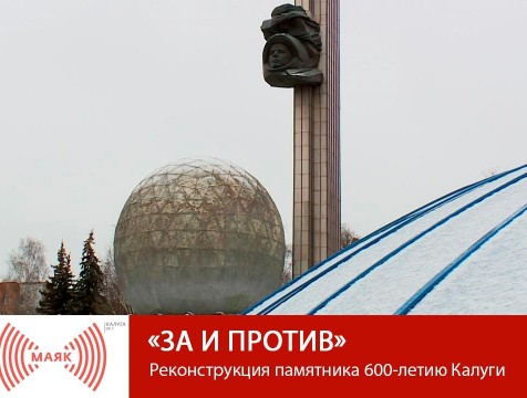 За и против. Реконструкция памятника 600-летию Калуги
