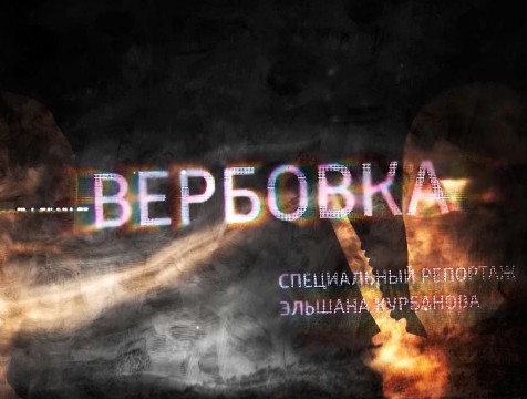 «Вербовка» специальный репортаж Эльшана Курбанова (ГТРК 