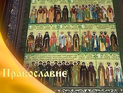 Православие (29.02.2020)