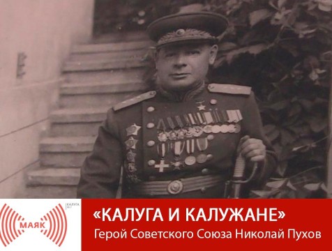 Калуга и калужане.  Герой Советского Союза Николай Пухов