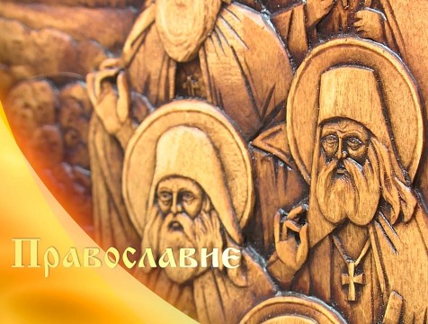Православие (28.03.2020)