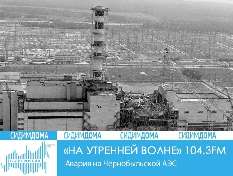 На утренней волне. Авария на Чернобыльской АЭС