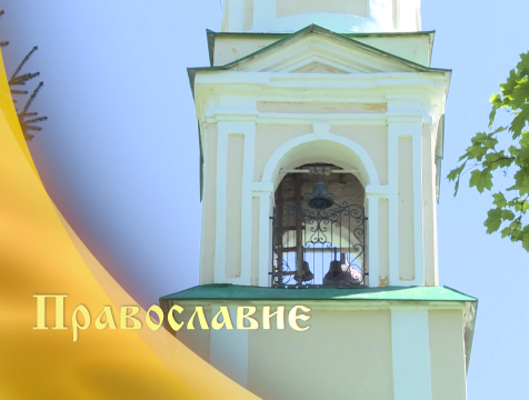 Православие (30.05.2020)