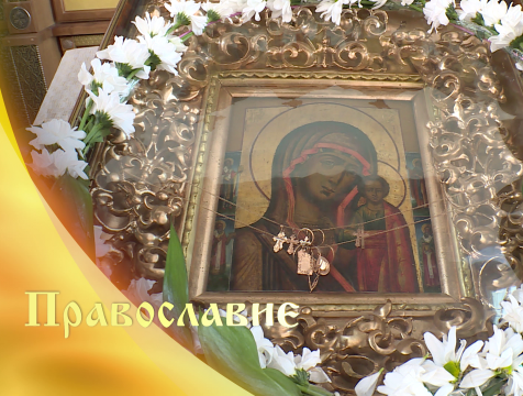 Православие (01.08.2020)