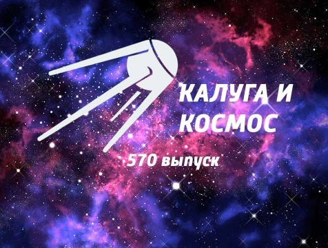 Калуга и Космос. Выпуск №570