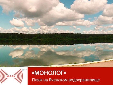 Монолог. Пляж на Яченском водохранилище