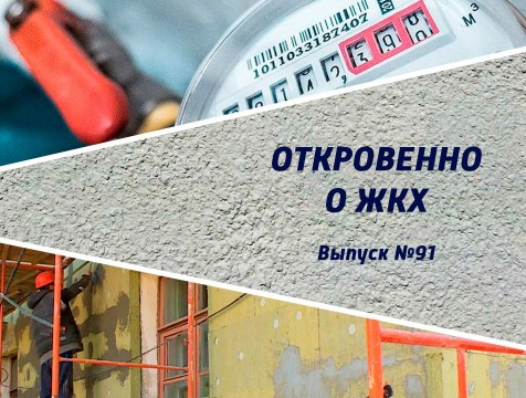 Откровенно о ЖКХ. Выпуск №91