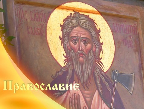 Православие (05.09.2020)