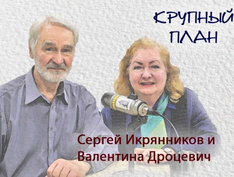 Крупный план. Сергей Икрянников и Валентина Дроцевич