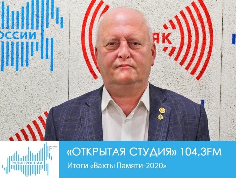 Открытая студия. Итоги Вахты Памяти-2020