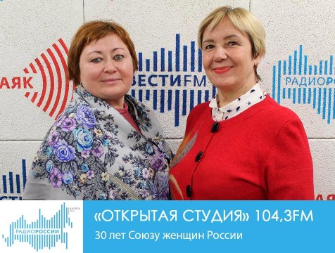 Открытая студия. 30 лет Союзу женщин России