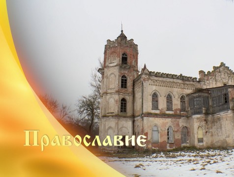 Православие (05.12.2020)