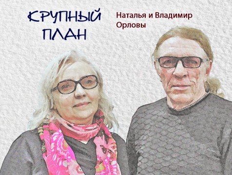 Крупный план. Владимир и Наталья Орловы